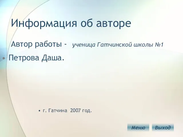 Информация об авторе Автор работы - ученица Гатчинской школы №1 Петрова Даша.