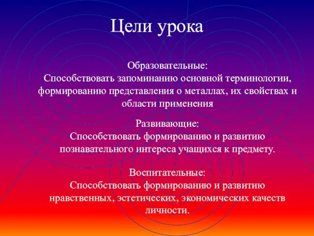 Цели урока Развивающие: Способствовать формированию и развитию познавательного интереса учащихся к предмету.