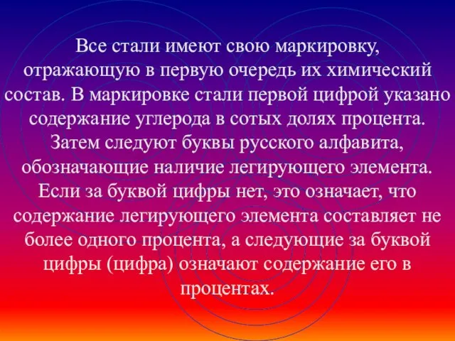 Все стали имеют свою маркировку, отражающую в первую очередь их химический состав.