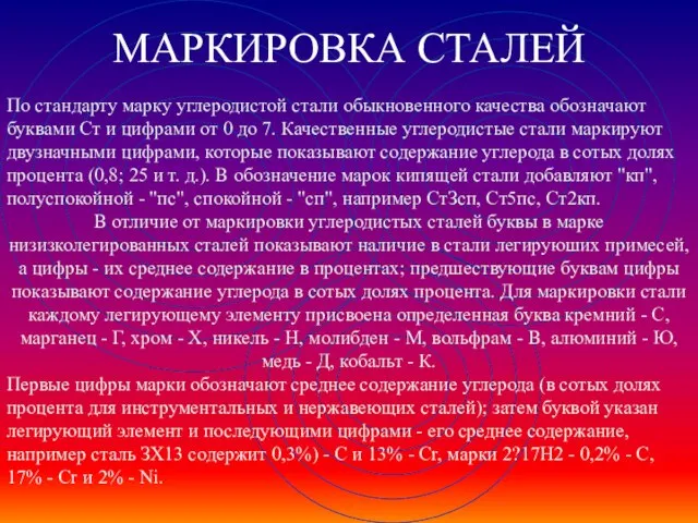 МАРКИРОВКА СТАЛЕЙ По стандарту марку углеродистой стали обыкновенного качества обозначают буквами Ст