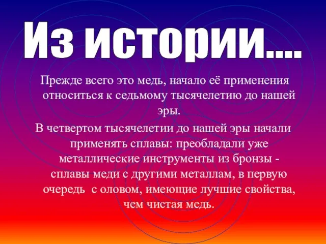 Прежде всего это медь, начало её применения относиться к седьмому тысячелетию до