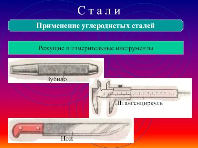 С т а л и Применение углеродистых сталей Режущие и измерительные инструменты