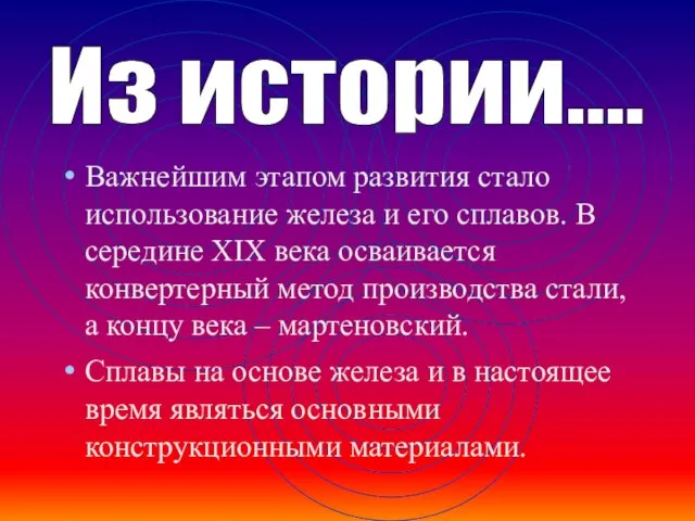 Важнейшим этапом развития стало использование железа и его сплавов. В середине ХIХ