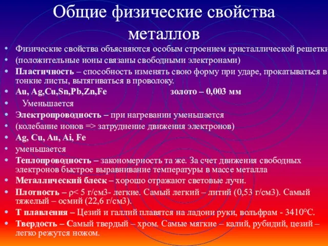 Общие физические свойства металлов Физические свойства объясняются особым строением кристаллической решетки (положительные