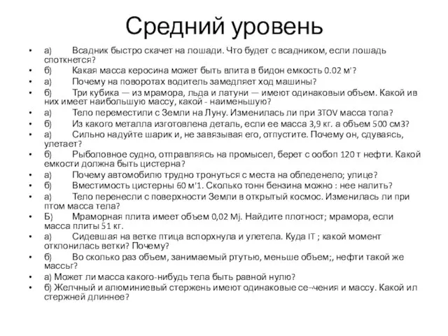 Средний уровень а) Всадник быстро скачет на лошади. Что будет с всадником,