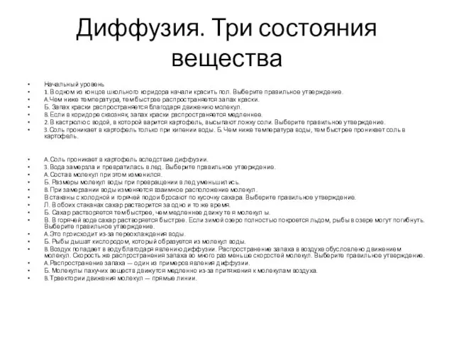 Диффузия. Три состояния вещества Начальный уровень 1. В одном из концов школьного