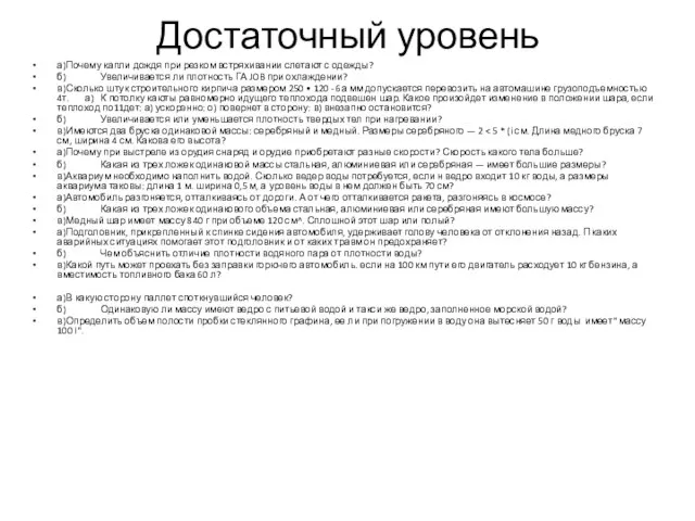 Достаточный уровень а) Почему капли дождя при резком встряхивании слетают с одежды?