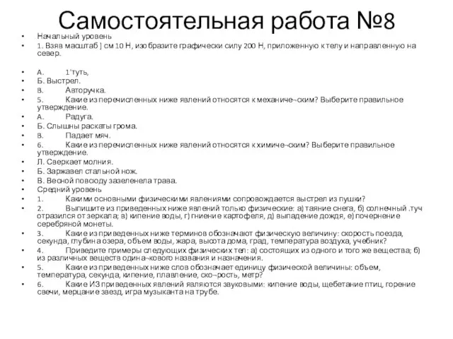 Самостоятельная работа №8 Начальный уровень 1. Взяв масштаб ] см 10 Н,