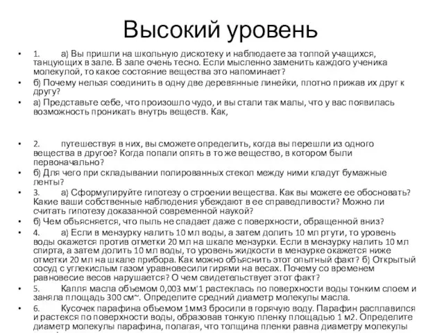 Высокий уровень 1. а) Вы пришли на школьную дискотеку и наблюдаете за