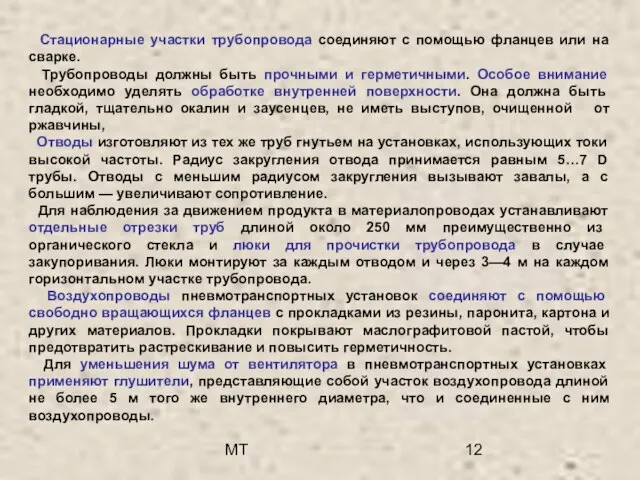 МТ Стационарные участки трубопровода соединяют с помощью фланцев или на сварке. Трубопроводы