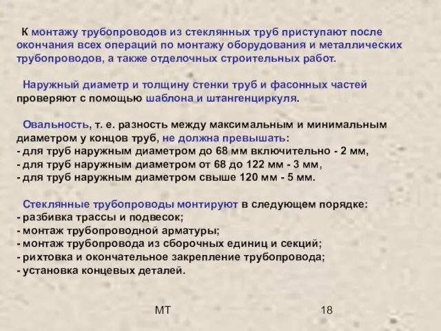 МТ К монтажу трубопроводов из стеклянных труб приступают после окончания всех операций