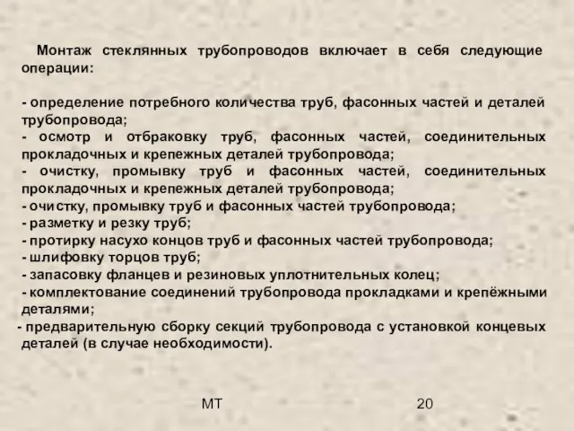 МТ Монтаж стеклянных трубопроводов включает в себя следующие операции: - определение потребного