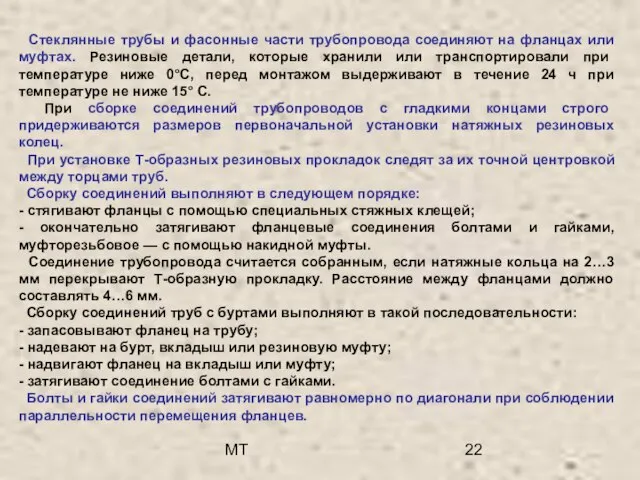 МТ Стеклянные трубы и фасонные части трубопровода соединяют на фланцах или муфтах.