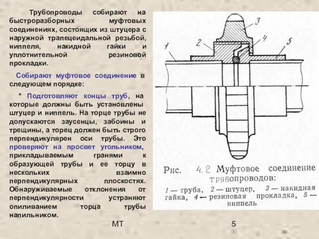 МТ Трубопроводы собирают на быстроразборных муфтовых соединениях, состоящих из штуцера с наружной