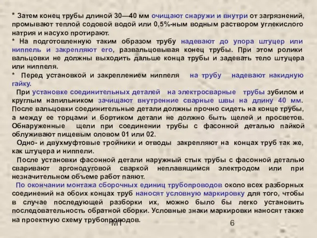 МТ * Затем конец трубы длиной 30—40 мм очищают снаружи и внутри