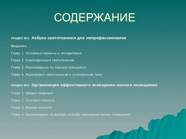 СОДЕРЖАНИЕ РАЗДЕЛ №1. Азбука светотехники для непрофессионалов Введение Глава 1. Основные термины