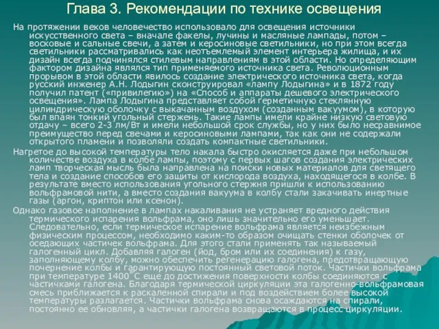 Глава 3. Рекомендации по технике освещения На протяжении веков человечество использовало для