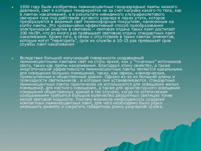 1936 году были изобретены люминесцентные газоразрядные лампы низкого давления, свет в которых