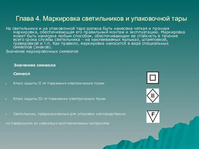 Глава 4. Маркировка светильников и упаковочной тары На светильнике и на упаковочной