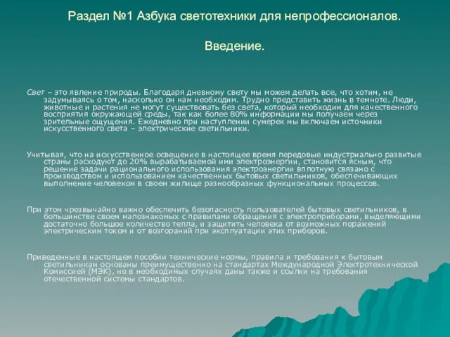 Раздел №1 Азбука светотехники для непрофессионалов. Введение. Свет – это явление природы.