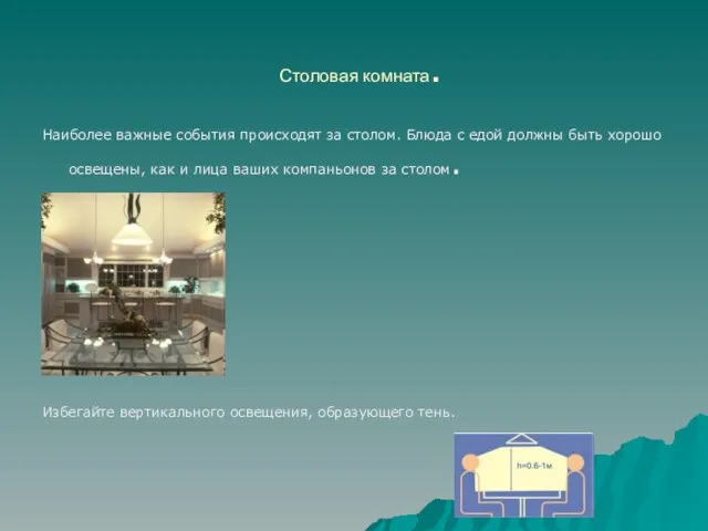 Столовая комната. Наиболее важные события происходят за столом. Блюда с едой должны