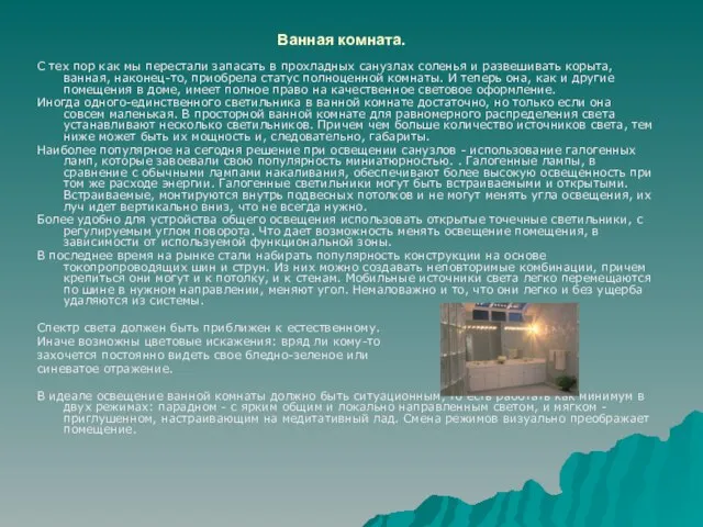 Ванная комната. С тех пор как мы перестали запасать в прохладных санузлах