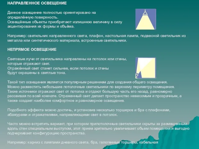 НАПРАВЛЕННОЕ ОСВЕЩЕНИЕ Данное освещение полностью ориентировано на определённую поверхность. Освещённые объекты приобретают