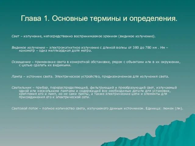 Глава 1. Основные термины и определения. Свет – излучение, непосредственно воспринимаемое зрением