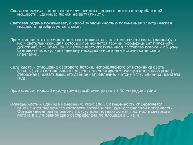 Световая отдача – отношение излучаемого светового потока к потребленной мощности. Единица: люмен