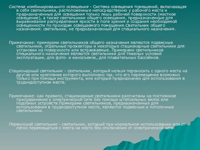 Система комбинированного освещения - Система освещения помещений, включающая в себя светильники, расположенные