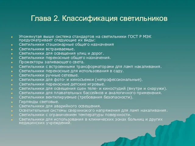 Глава 2. Классификация светильников Упомянутая выше система стандартов на светильники ГОСТ Р