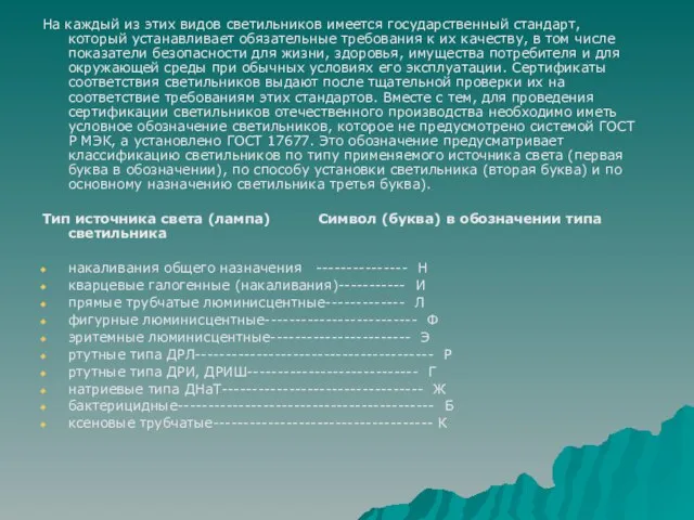 На каждый из этих видов светильников имеется государственный стандарт, который устанавливает обязательные