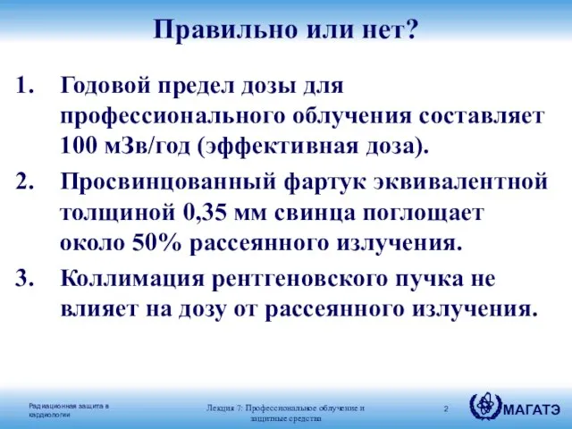 Правильно или нет? Годовой предел дозы для профессионального облучения составляет 100 мЗв/год