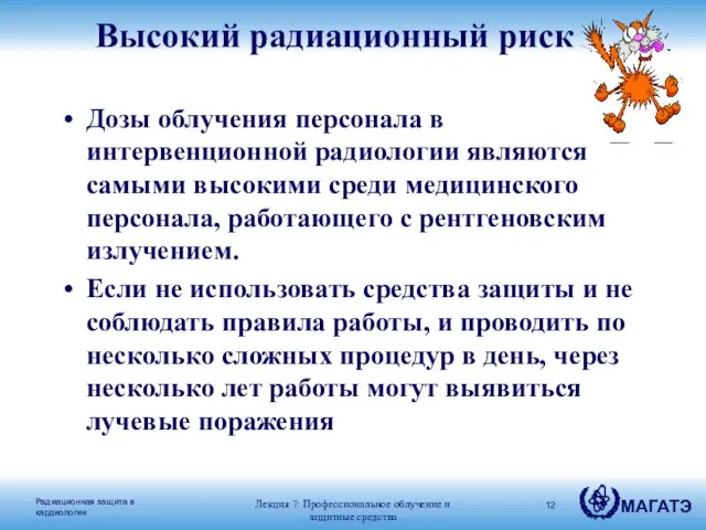 Высокий радиационный риск Дозы облучения персонала в интервенционной радиологии являются самыми высокими