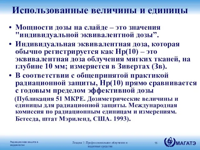 Использованные величины и единицы Мощности дозы на слайде – это значения "индивидуальной