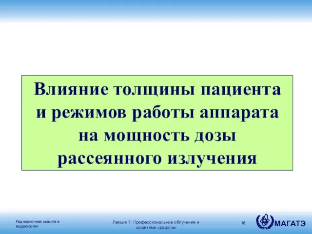 Влияние толщины пациента и режимов работы аппарата на мощность дозы рассеянного излучения