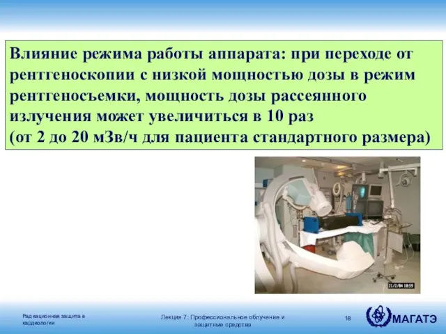 Влияние режима работы аппарата: при переходе от рентгеноскопии с низкой мощностью дозы