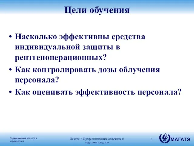 Цели обучения Насколько эффективны средства индивидуальной защиты в рентгеноперационных? Как контролировать дозы