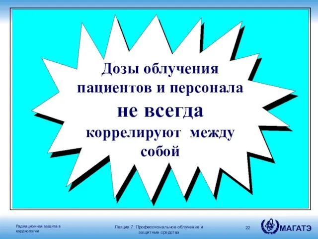 Дозы облучения пациентов и персонала не всегда коррелируют между собой Лекция 7: