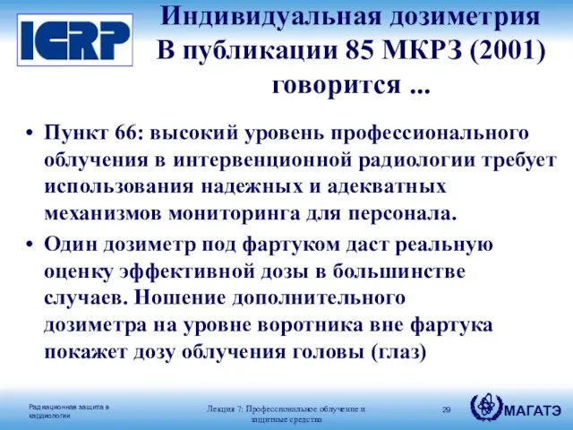 Индивидуальная дозиметрия В публикации 85 МКРЗ (2001) говорится ... Пункт 66: высокий