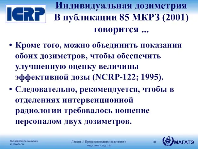 Кроме того, можно объединить показания обоих дозиметров, чтобы обеспечить улучшенную оценку величины