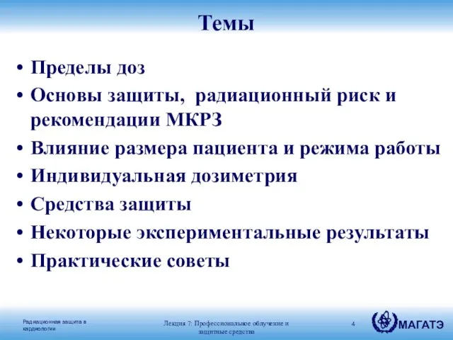 Темы Пределы доз Основы защиты, радиационный риск и рекомендации МКРЗ Влияние размера