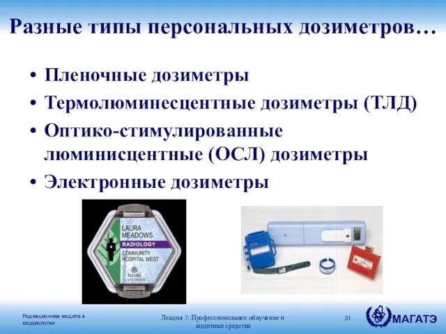 Пленочные дозиметры Термолюминесцентные дозиметры (ТЛД) Оптико-стимулированные люминисцентные (ОСЛ) дозиметры Электронные дозиметры Лекция