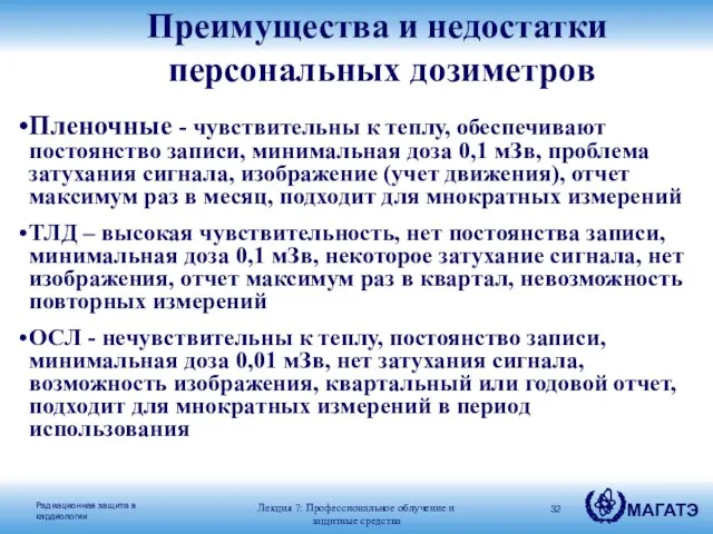 Пленочные - чувствительны к теплу, обеспечивают постоянство записи, минимальная доза 0,1 мЗв,