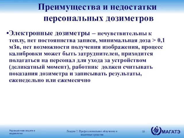 Электронные дозиметры – нечувствительны к теплу, нет постояннства записи, минимальная доза >