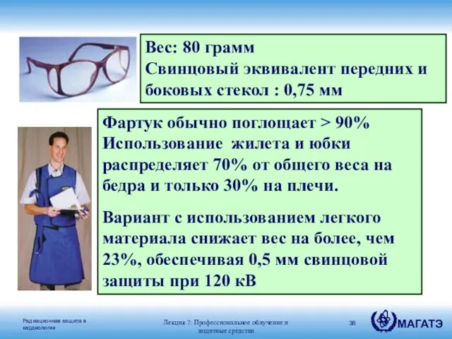 Вес: 80 грамм Свинцовый эквивалент передних и боковых стекол : 0,75 мм