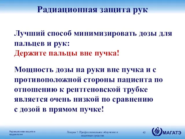 Радиационная защита рук Лучший способ минимизировать дозы для пальцев и рук: Держите