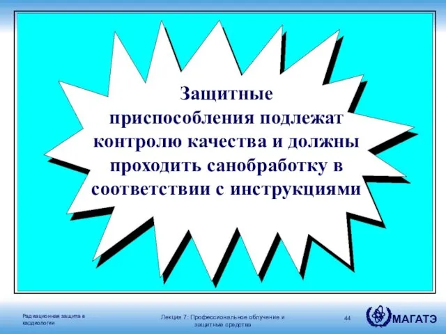 Защитные приспособления подлежат контролю качества и должны проходить санобработку в соответствии с