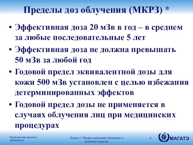 Эффективная доза 20 мЗв в год – в среднем за любые последовательные