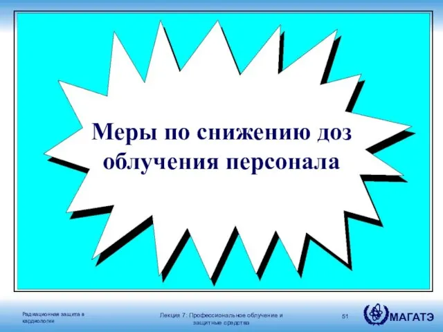 Меры по снижению доз облучения персонала Лекция 7: Профессиональное облучение и защитные средства